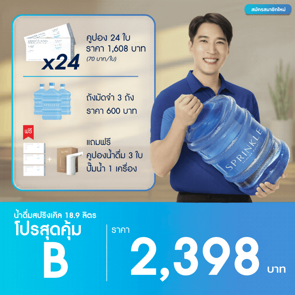 [โปรสุดคุ้ม B]: x24 คูปองน้ำดื่มสปริงเคิล 18.9 ลิตร ฟรีคูปอง 3 ใบ + เครื่องสูบน้ำอัตโนมัติ(สำหรับลูกค้าที่สมัครครั้งแรก)