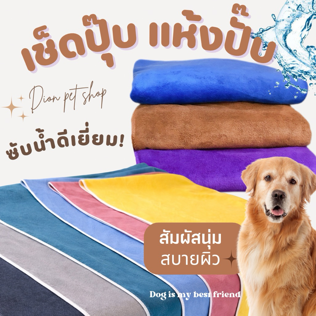 ผ้าเช็ดตัวสุนัข แห้งไวกว่า ซึมซับน้ำดีเยี่ยม‼️ เช็ดปุ๊บ แห้งปั๊บ สุนัขชอบ💥มี 13 สีให้เลือก‼️