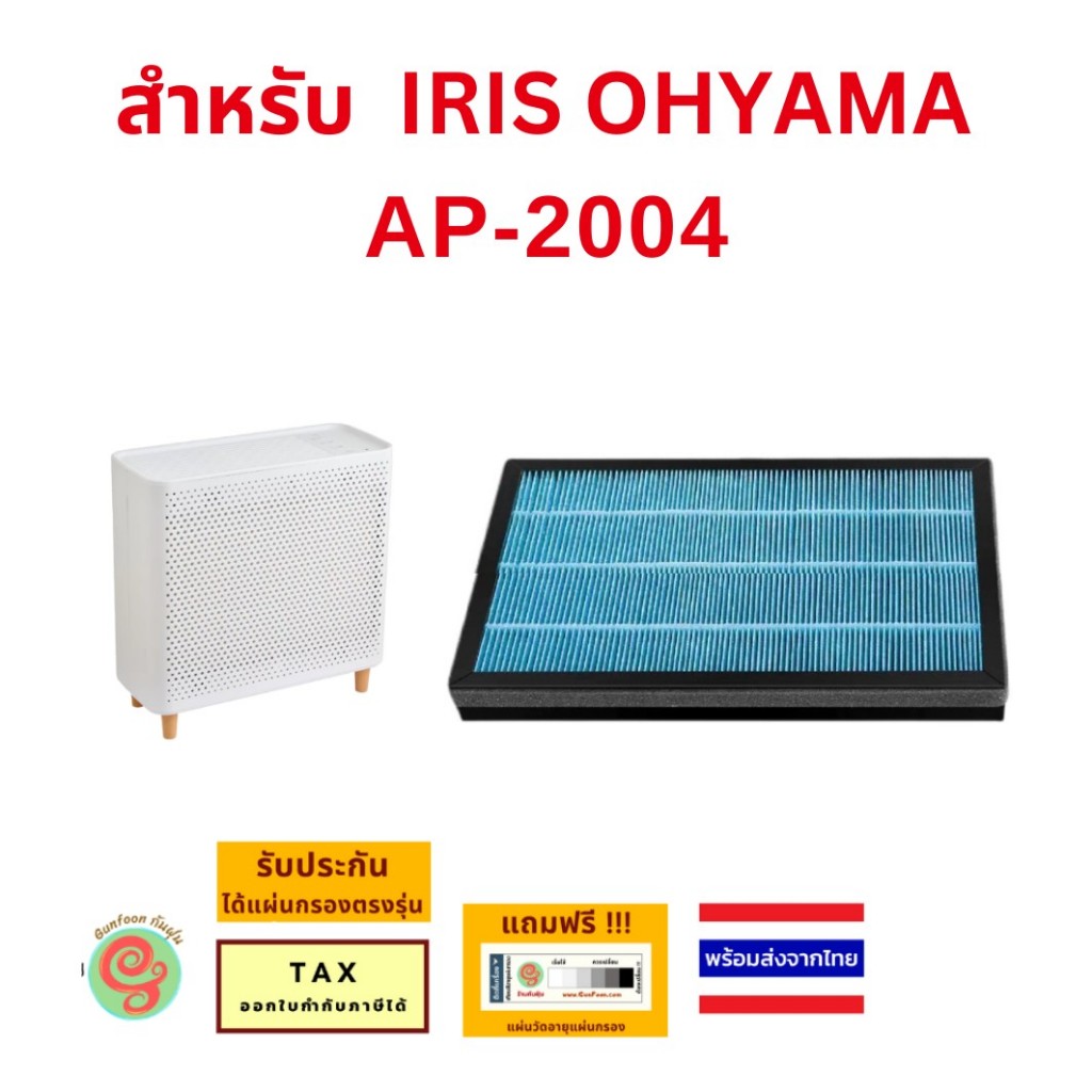 แผ่นกรอง สำหรับ เครื่องฟอกอากาศ IRIS OHYAMA รุ่น AP-2004 HEPA Filter IRISOHYAMA ไอริส โอยามะ 335 uni