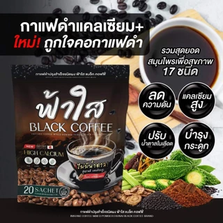 [โปร 1 แถม 1] กาแฟดำฟ้าใส สมุนไพร 9 ชนิดเพื่อสุขภาพ 1ห่อ 30 ซอง แคลเซียมสูง ไม่มีน้ำตาล ไม่มีไขมัน