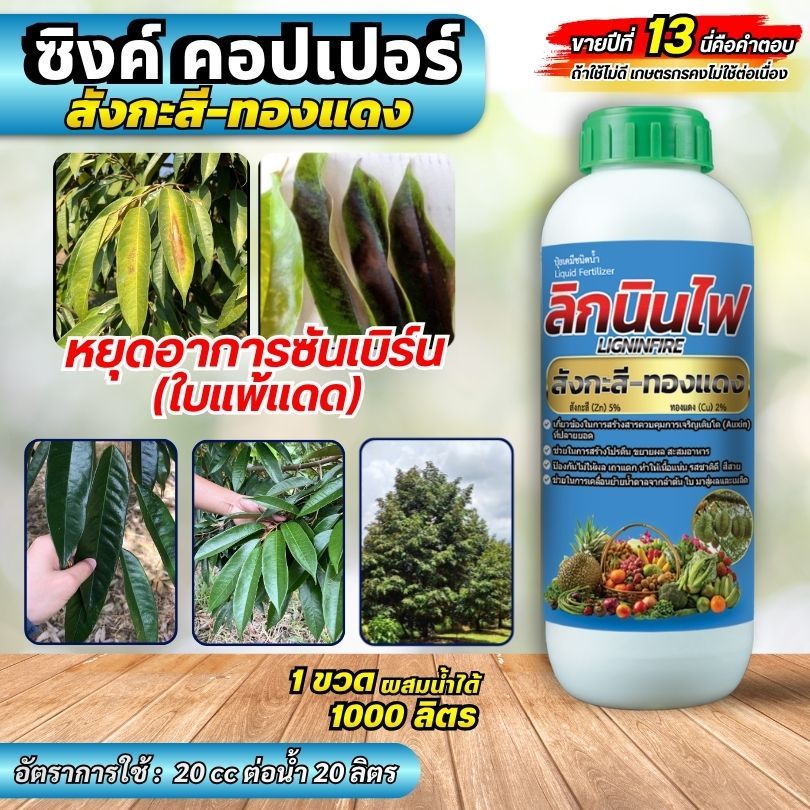 ปุ๋ยลิกนินไฟธาตุอาหารเสริมซิงค์คอปเปอร์(สังกะสี+ทองแดง)