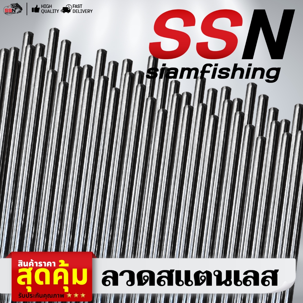 ลวดสแตนเลส - แบบเส้นยาว 1 เมตร ทุกขนาด ใช้สำหรับประกอบเข้ากับกบกระโดด ใบพัด บัสเบส ประกอบเหยื่อตกปลา (จำหน่ายเป็นเส้น)