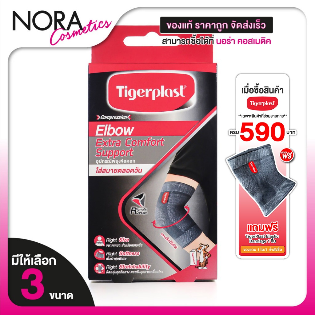 Tigerplast Elbow Extra Comfort Support ไทเกอร์ พล๊าส อุปกรณ์ พยุงข้อศอก [มีให้เลือก 3 ขนาด] เอ็กซ์ตร้าคอมฟอร์ท