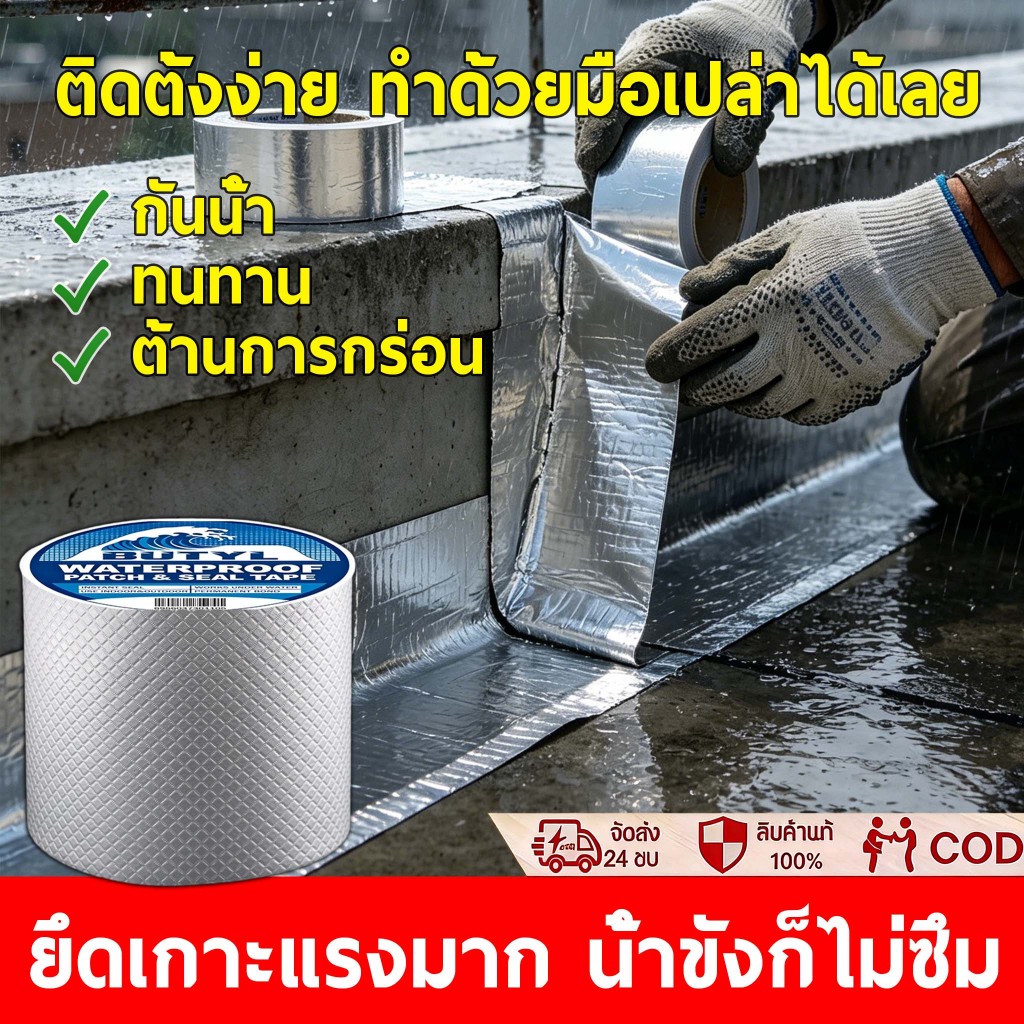 เทปกาวบิวทิล เทปกาวกันน้ํารั่วซึม เทปพันสายไฟ ผนัง แผ่นแปะหลังคา ท่อ PVC อเนกประสงค์ ความยาว 5 เมตร จัดส่ง 24 ชม