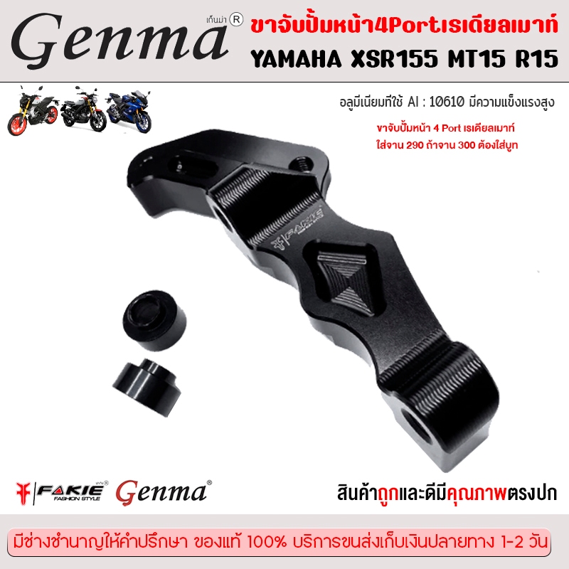 ขาจับปั้มหน้า คาริเปอร์ 4 พอต YAMAHA XSR155 แบรนด์ Fakie อะไหล่แต่ง ของแต่ง ของแท้ 100% มีเก็บเงินปล