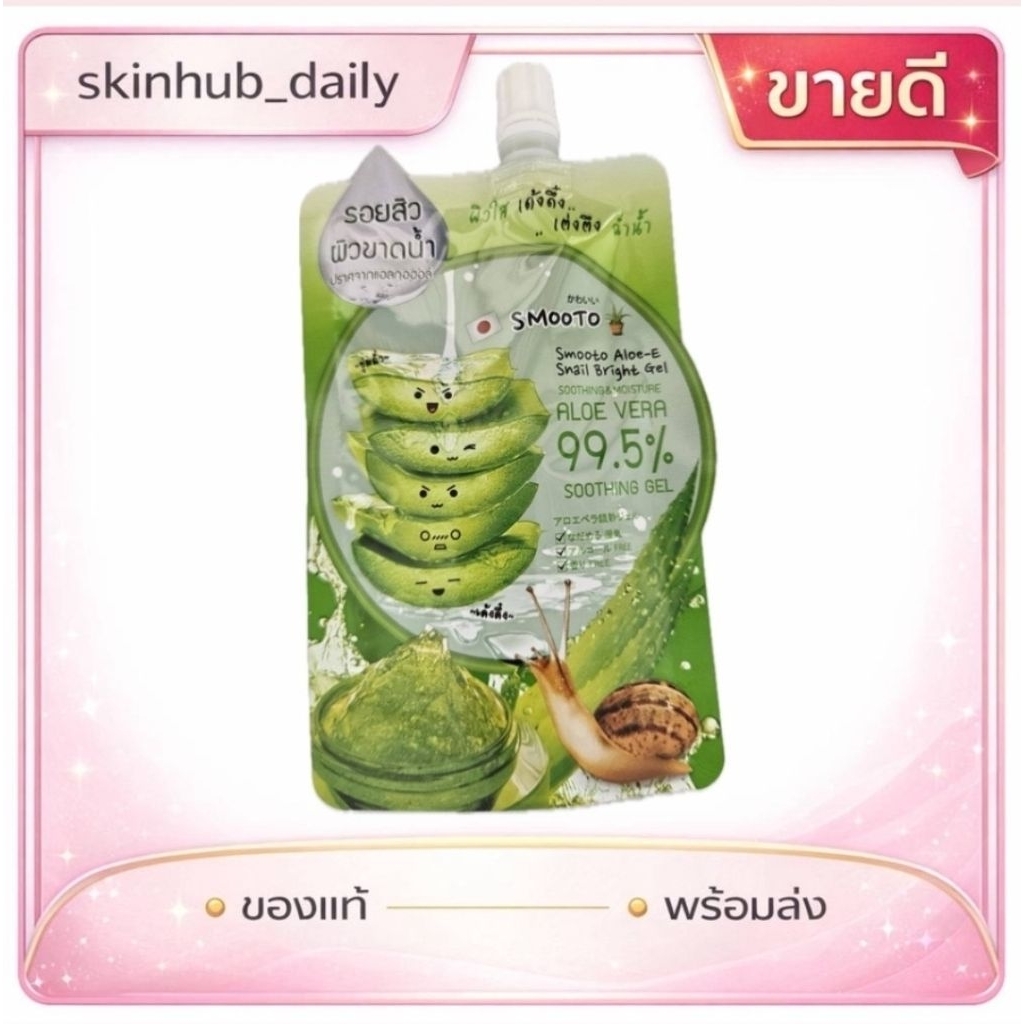 สมูทโตะ เจลว่านหางจระเข้ เข้มข้น 99.5% | ของแท้ | จัดส่งทุกวัน |