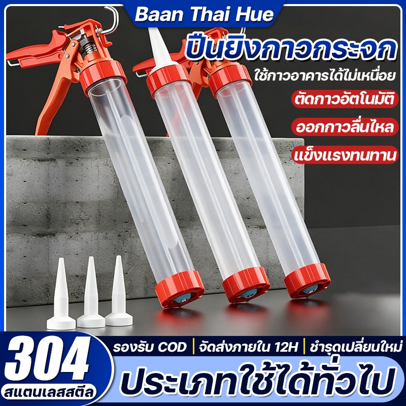 Baan Thai ปืนยิงซิลิโคน ปืนยิงกาวซิลิโคน ทนทานและทนทาน ออกกาวลื่นไหล แบบสปริง ปืนยิงกาว ที่ยิงกาว รุ่นมาตรฐาน