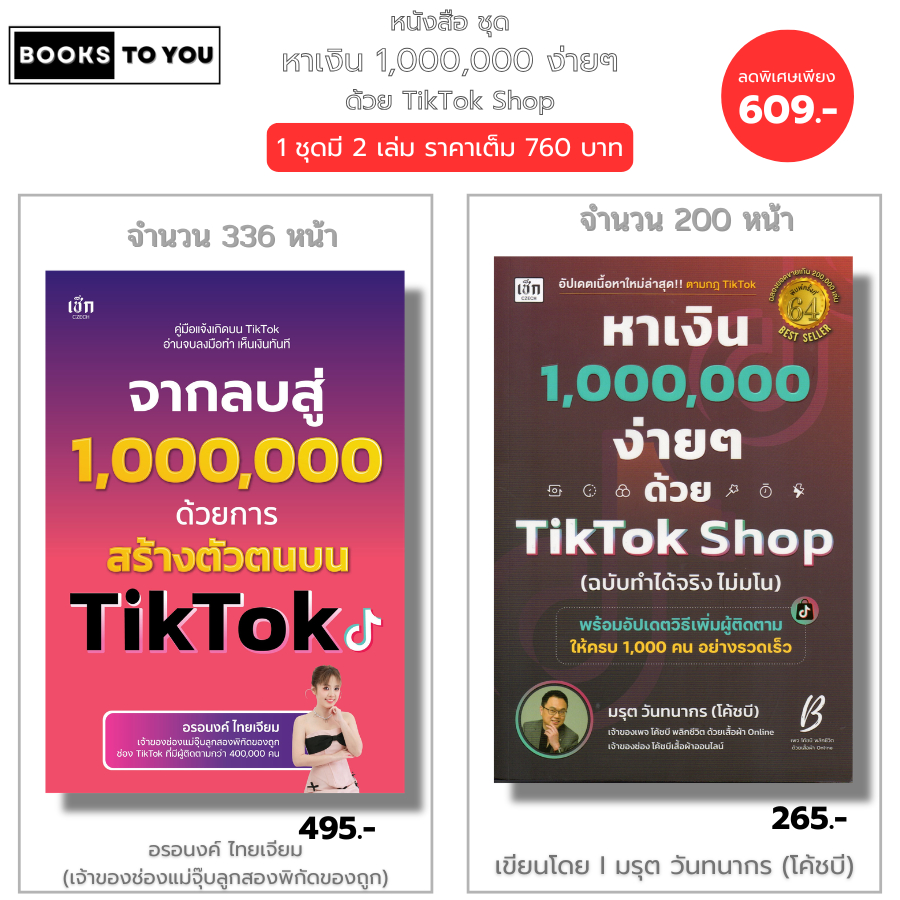 หนังสือ ชุด หาเงิน 1,000,000 ง่ายๆ TikTok Shop สร้างช่อง ออนไลน์ นายหน้า YouTuber ผู้ติดตาม ไลฟ์สด