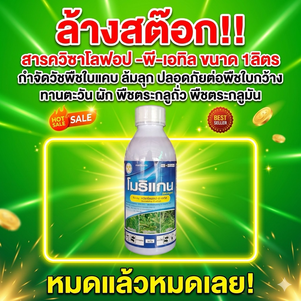 สินค้าลดล้างสต๊อกโปรดอ่านก่อนซื้อ!! ควิซาโลฟอพ-พี-เอทิล กำจัดวัชพืชเฉพาะใบแคบ