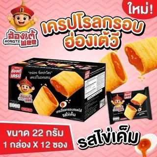 hongtewee สินค้าจากบริษัทโดยตรง(กล่อง) เครปโรลกรอบ 6 รสชาติ 1 ซอง 22 กรัม x1กล่อง 12 ซอง
