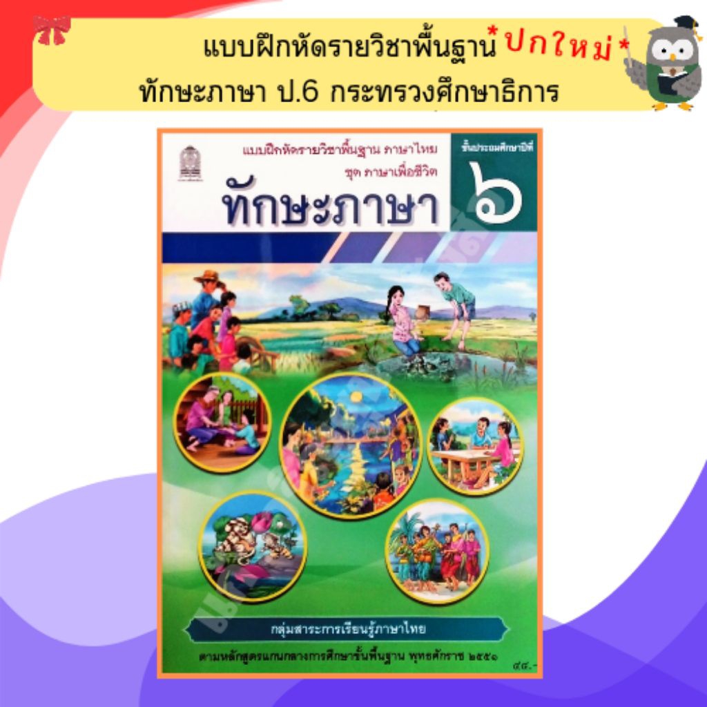 แบบฝึกหัดทักษะภาษาป.6 /8850526045472 #กระทรวงศึกษาธิการ