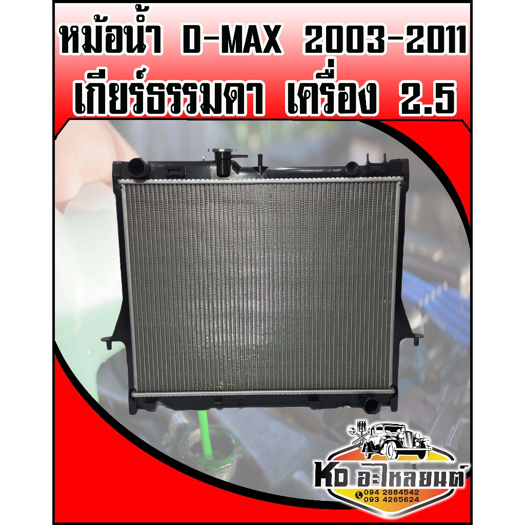 หม้อน้ำ ISUZU D-MAX 2003-2011 เกียร์ธรรมดา เครื่อง 2.5