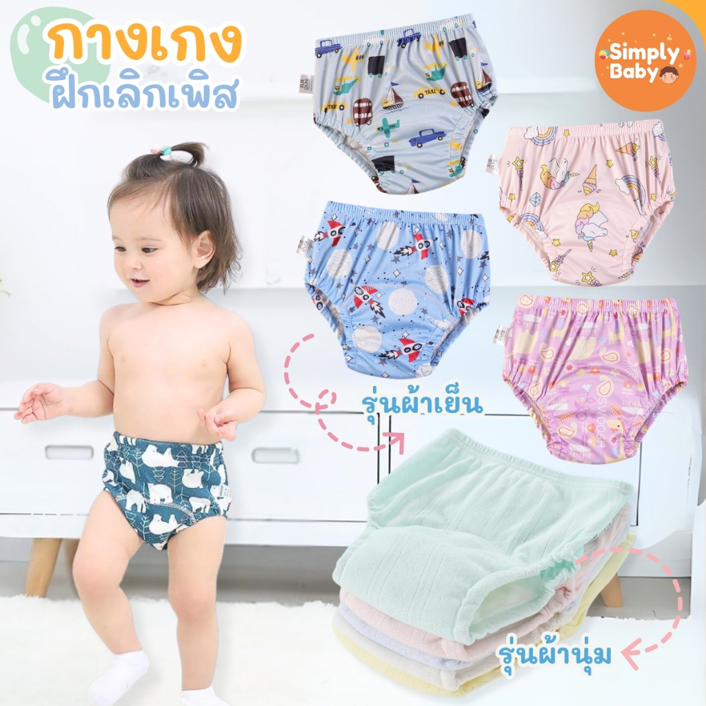 Simply Baby กางเกงเลิกเพิส กางเกงผ้าอ้อม สำหรับฝึกฉี่ ใส่นุ่มสบาย ซักใส่ซ้ำได้ [B11]