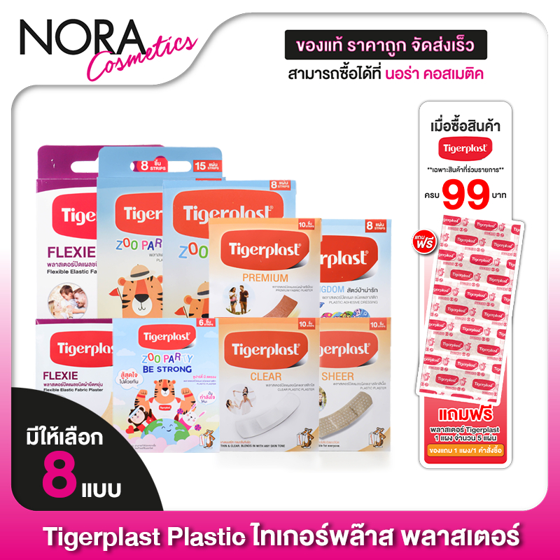 Tigerplast Plastic Zoo Party/Sheer/Clear/Animal Kingdom/Premium ไทเกอร์พล๊าส พลาสเตอร์ [1 ชิ้น] พลาสเตอร์ ปิดแผล พลาสเตอ