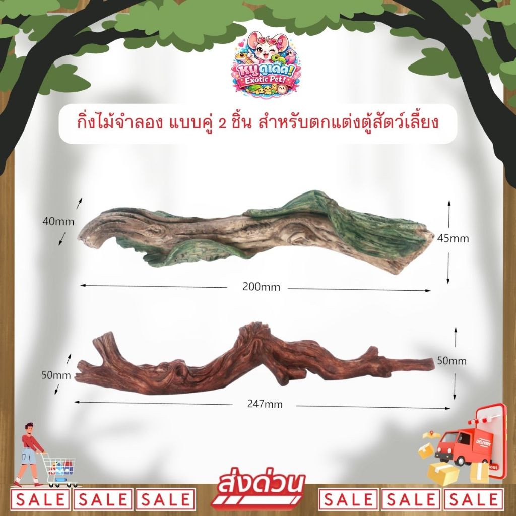 *ส่งไว* Nomoy Pet กิ่งไม้จำลอง แบบคู่ 2 ชิ้น สำหรับตกแต่งตู้ กรง สัตว์เลื้อยคลาน ตุ๊กแก แมงมุม