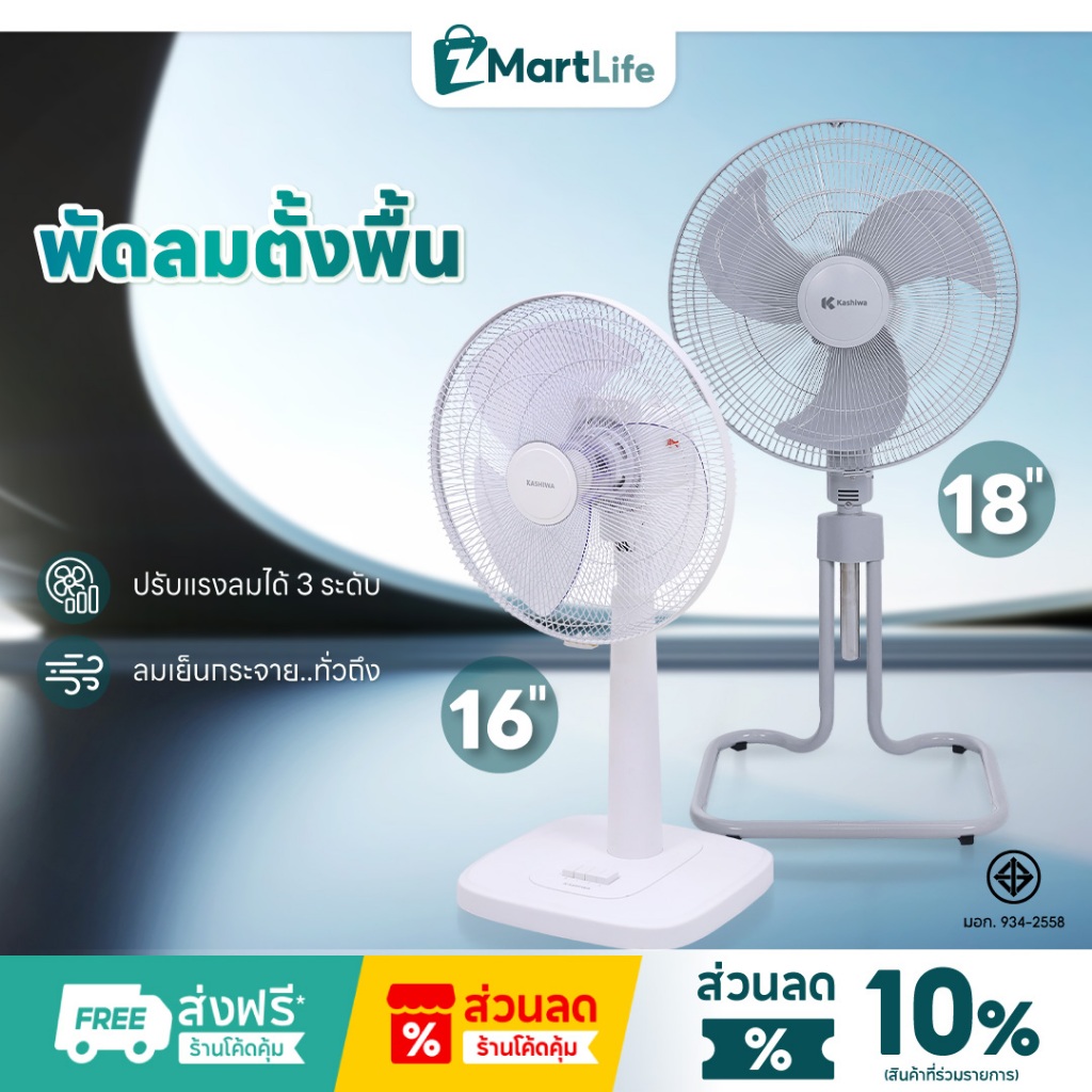 Kashiwa พัดลมตั้งพื้น พัดลมสไลด์ ปรับแรงลมได้ 3 ระดับ ขนาด 18 นิ้ว และ 16 นิ้ว