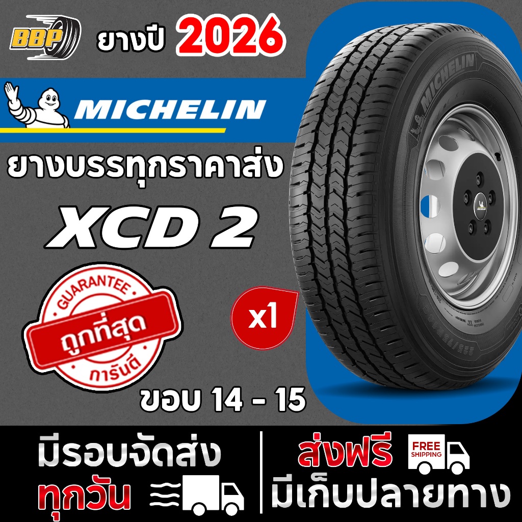 XCD ยางบรรทุก Michelin XCD2 ขอบ 14 ขอบ 15 (1เส้น) ยางปี 26 Free!! จุ๊บลมยาง มิชลิน บรรทุก ราคาส่ง