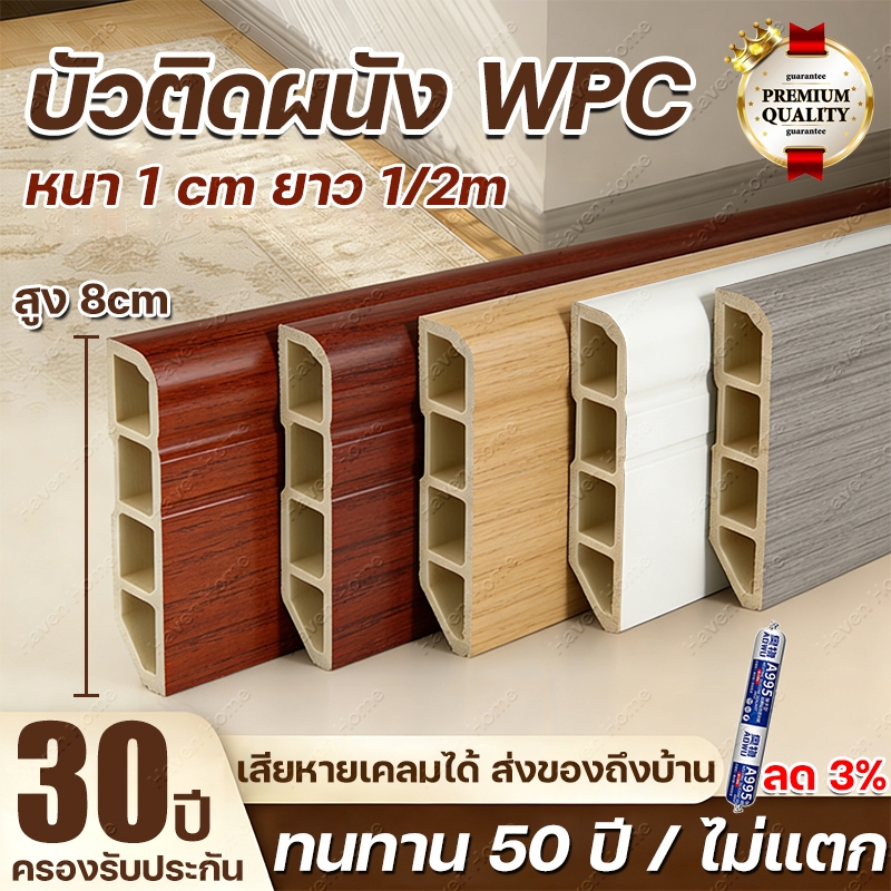 สูง 8cm บัวติดผนัง WPC ยาว 100/200cm ขอบบัวปูพื้น อุปกรณ์ ตกแต่งพื้น ทนทานกว่าไม้เนื้อแข็ง พื้นผิวเรียบ ทำความสะอาดง่าย