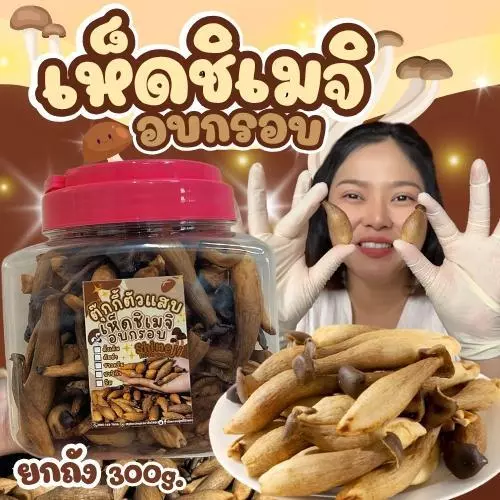 ถังใหญ่300g. เห็ดชิเมจิอบกรอบ มีให้เลือก5รสชาติ กรอบอร่อย เคี้ยวเพลิน ตุ๊กกี้ตัวแสบ
