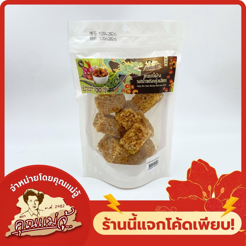 คุณแม่จู้ ขนมบี้ผ้าง รสน้ำพริกกุ้งเสียบ 100g