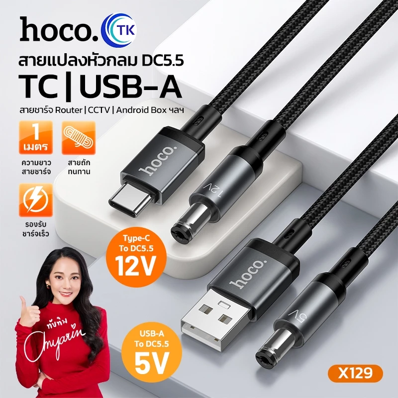 สายชาร์จ Fast charging 12V สายแปลง USB-A/Type-C to DC 5.5 ยาว 1 เมตร ดีไซน์สายถักพรีเมียม ใช้งานหลากหลาย HOCO X129