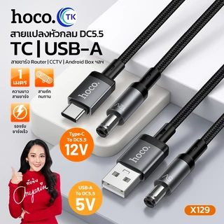 สายชาร์จ Fast charging 12V สายแปลง USB-A/Type-C to DC 5.5 ยาว 1 เมตร ดีไซน์สายถักพรีเมียม ใช้งานหลากหลาย HOCO X129