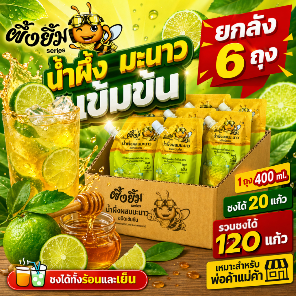 น้ำผึ้งมะนาวเข้มข้นยกลัง 6ถุง(ขนาด400ml.) ชงได้120 แก้ว สำหรับร้านค้าและผู้ประกอบการ – ต้นทุนต่ำ ทำกำไรสูง"