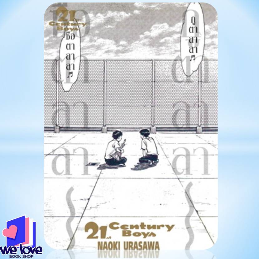 หนังสือ 21st Century Boys ผู้เขียน: Naoki Urasawa  สำนักพิมพ์: เนต/NED