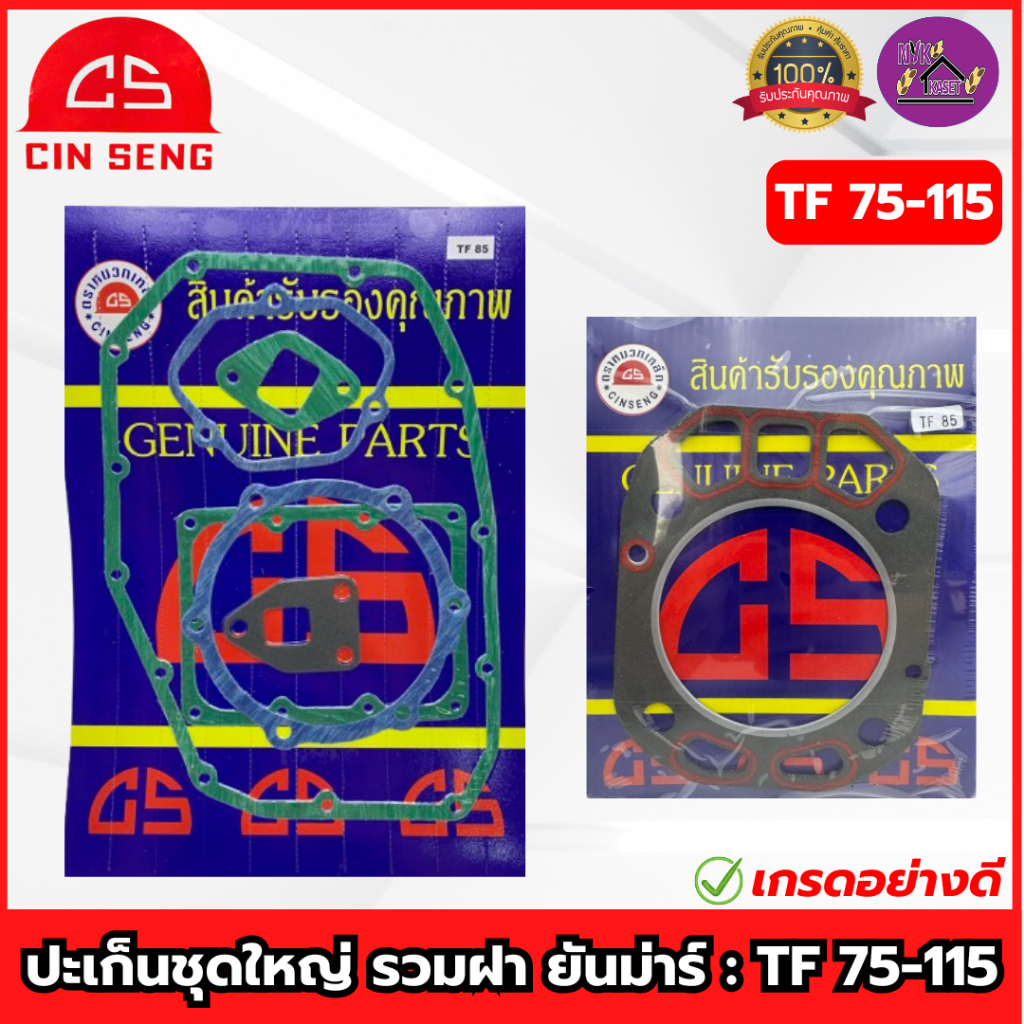 CS : ปะเก็นชุดใหญ่ รวมปะเก็นฝาสูบ คูโบต้า(KUBOTA) รุ่น 70-115 อีที(ET) ครบชุด เกรดอย่างดี.