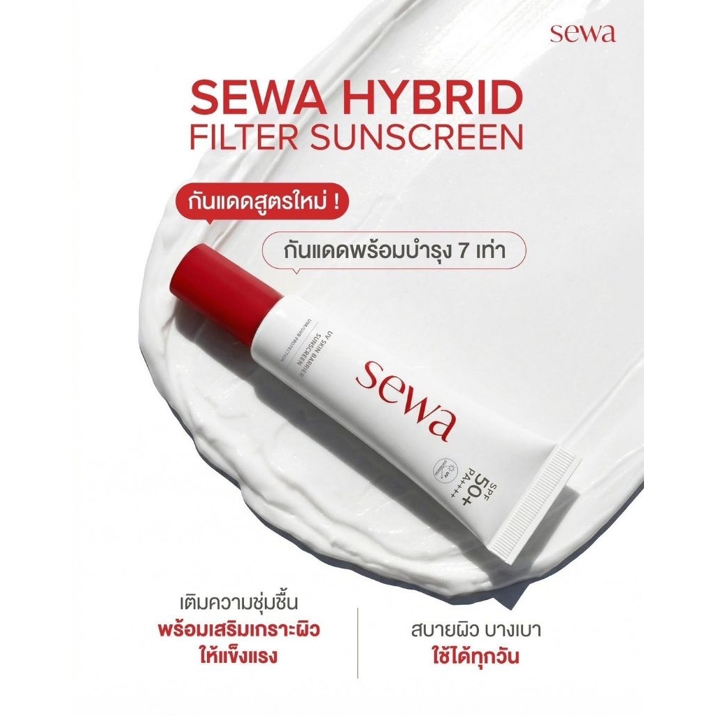 กันแดด sewa (สูตรใหม่) Sewa UV Skin Barrier Sunscreen SPF50+ PA+  15ml