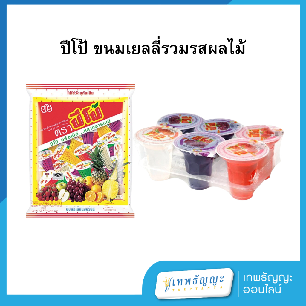 ปีโป้ ขนมเยลลี่คาราจีแนนผสมน้ำผลไม้ 15% รวมรส