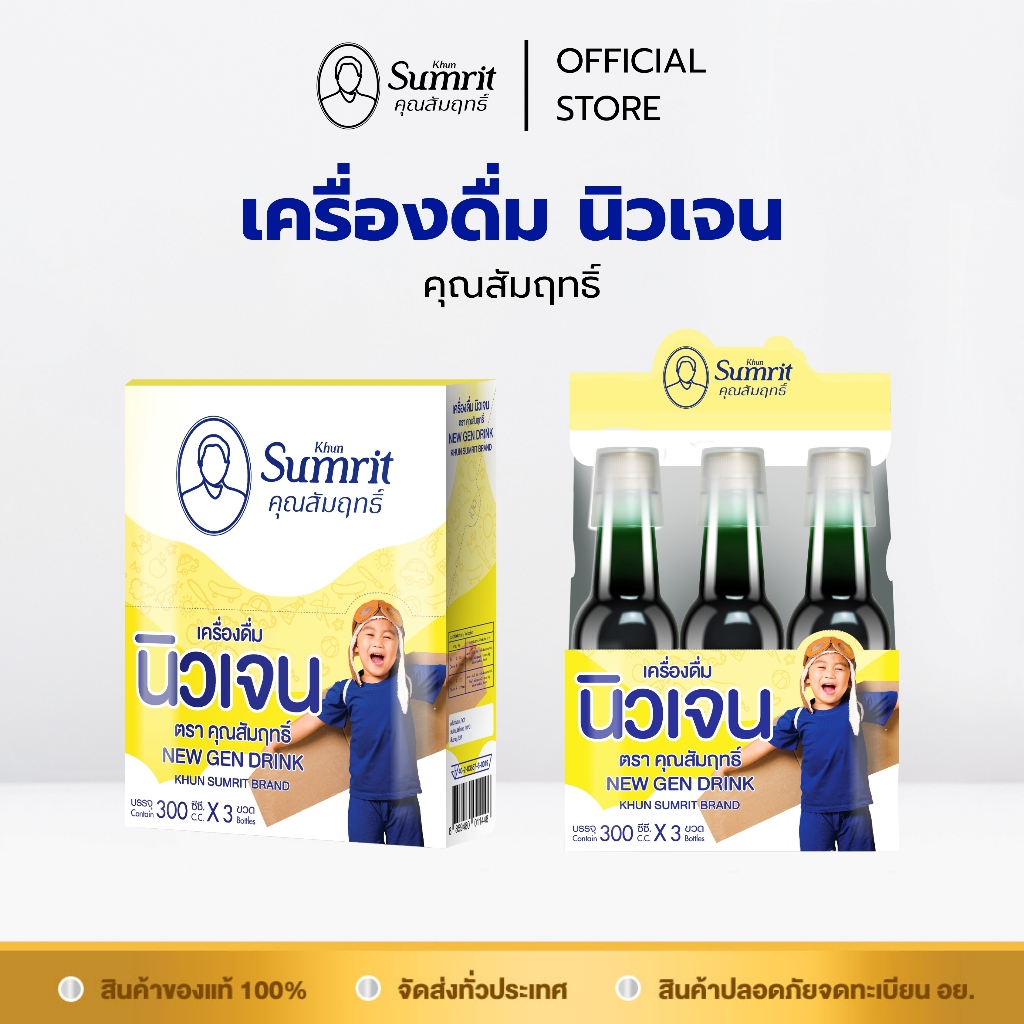 [ร้านค้าทางการ] เครื่องดื่มนิวเจน ตรา คุณสัมฤทธิ์