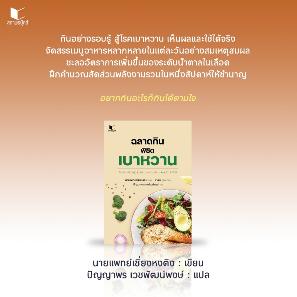 หนังสือ สุขภาพ ฉลาดกินพิชิตเบาหวาน โดย น.พเซี่ยงหงติง / ปัญญาพร เวชพัฒน์พงษ์ สนพ.สถาพรบุ๊คส์
