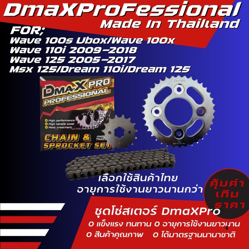 DmaXPro ชุดโซ่สเตอร์ wave125/wave110i/Msx/Dream 125/Dream110i/Dream supercub ไฟเหลี่ยม/wave100s ubox(ราคาชุดได้ 3 ชิ้น)
