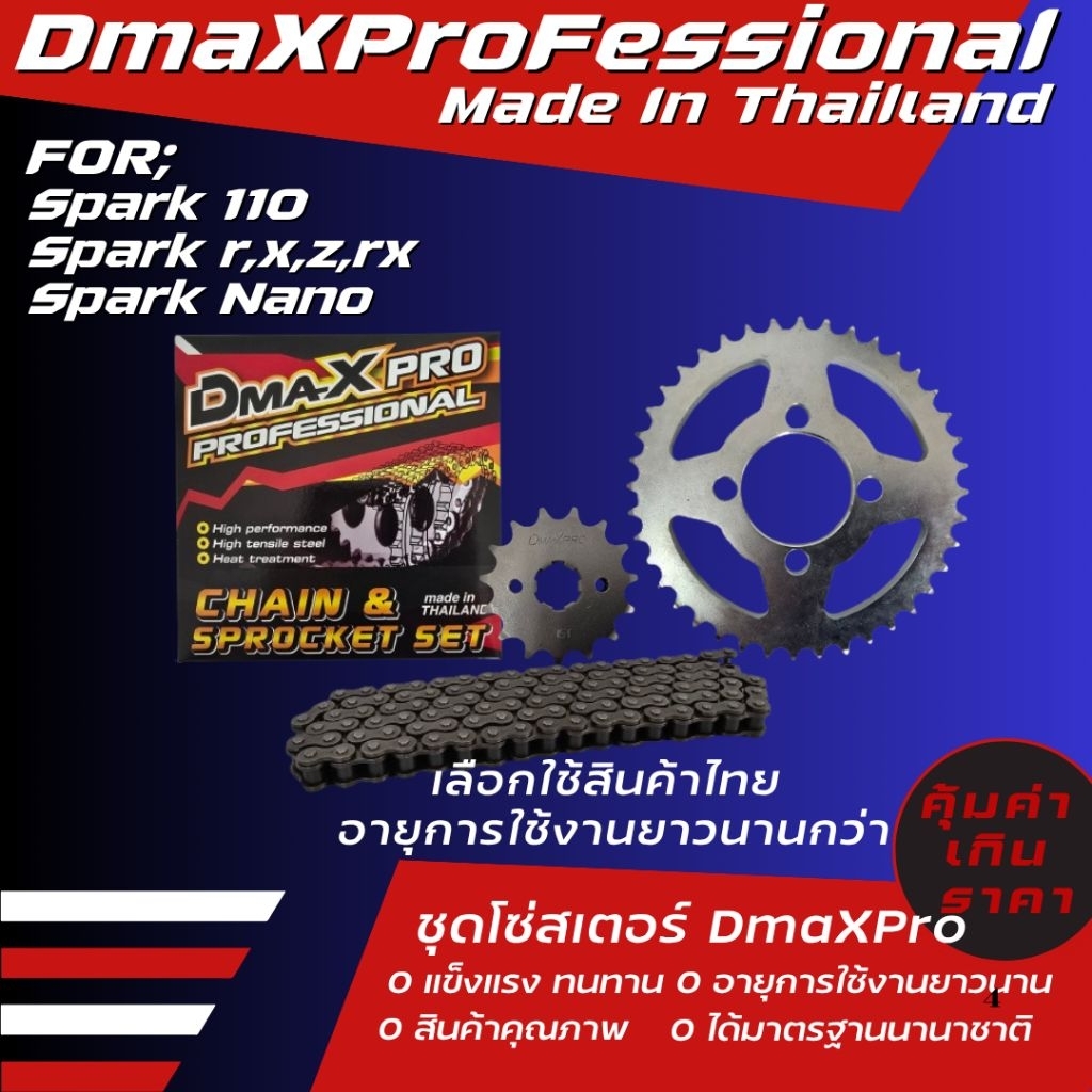 DmaXpro ชุดโซ่สเตอร์ SPARK 110/SPARK X,R,Z/RX,X1 (428) ราคาชุด ได้ 3 ชิ้น