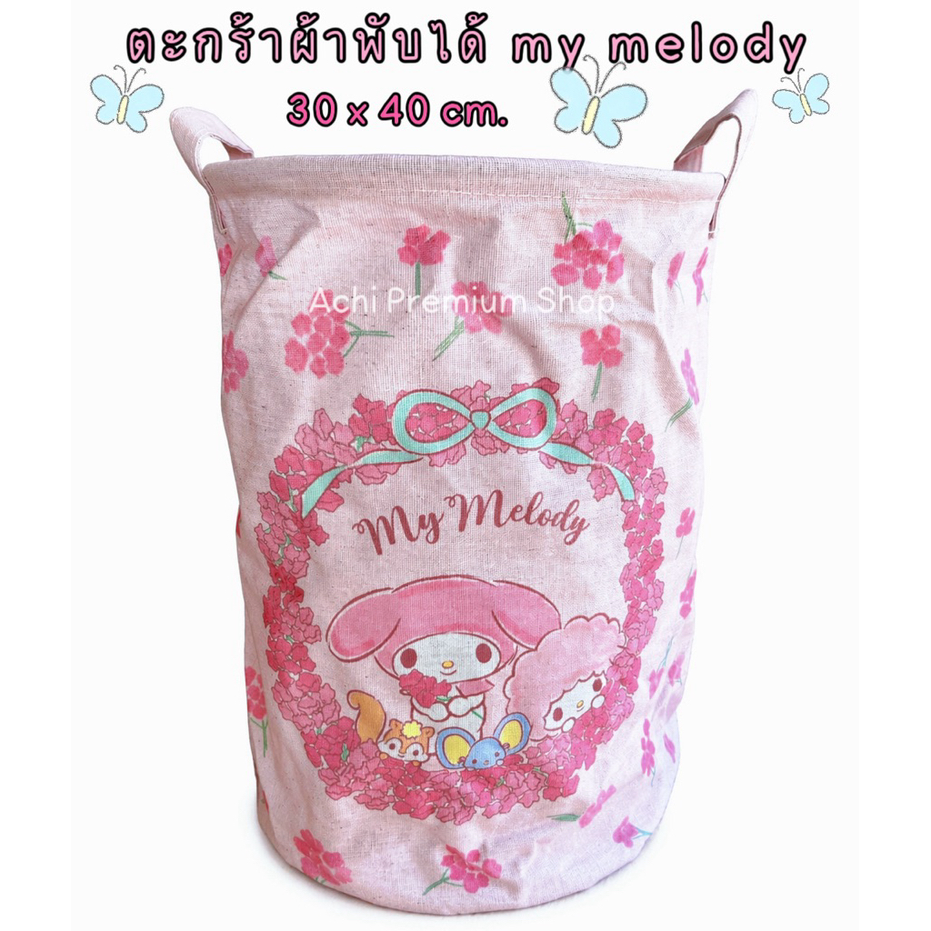 ตะกร้าผ้าพับได้ my melody ขนาด 30×40 cm. ลิขสิทธิ์แท้ น่ารักมาก ราคา ถูกที่สุด ดีลบีเคเค รูปภาพหลัก