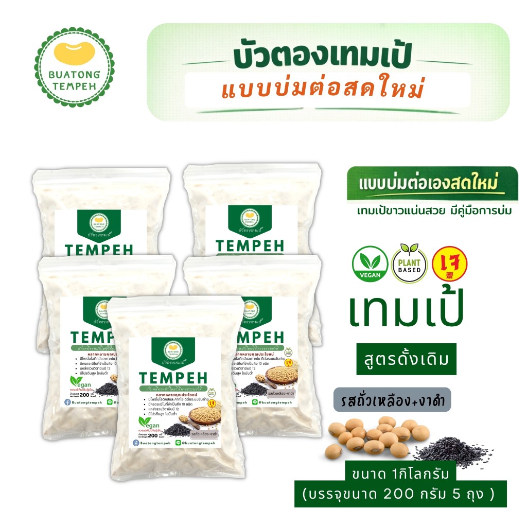 เทมเป้ แบบบ่มต่อ รสถั่วเหลือง+งาดำ Tempeh Fresh เจมังสวิรัติ 1 กิโลกรัม เทมเป้สด รสชาติดั้งเดิม