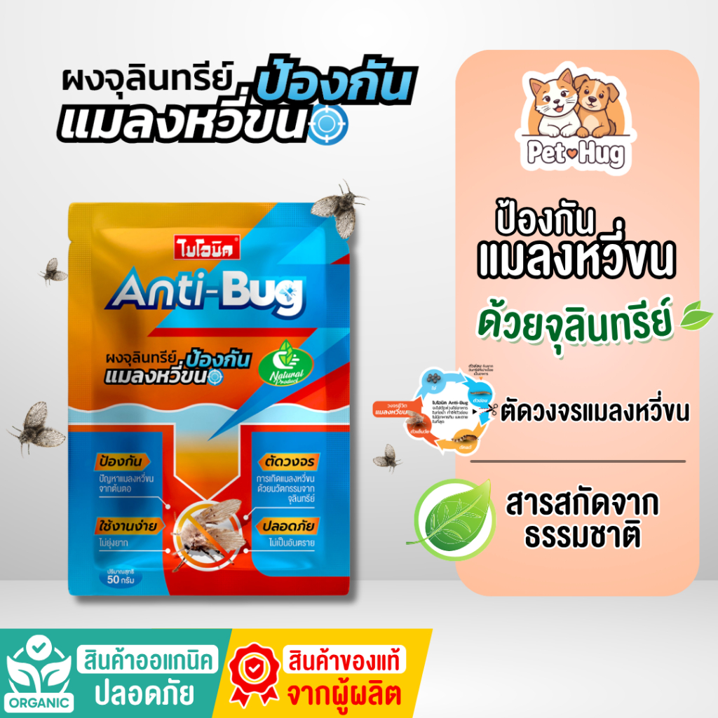 Bionic Anti-bug ป้องกันแมลงหวี่ขน  ขนาด 50 กรัม ใส่ในท่อน้ำ ตัดวงจรแมลงในระยะยาว