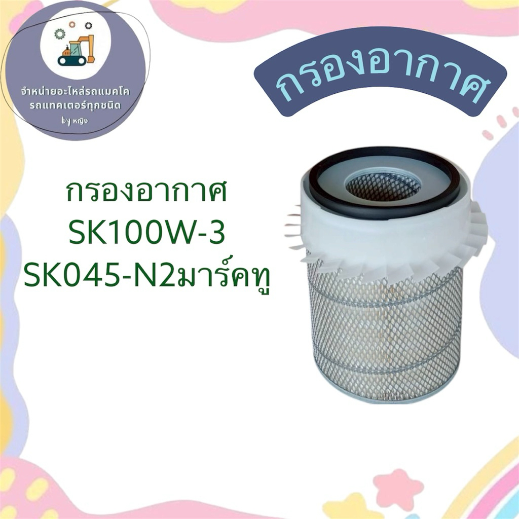 กรองอากาศSK100W-3  กรองอากาศSK045-N2มาร์คทู