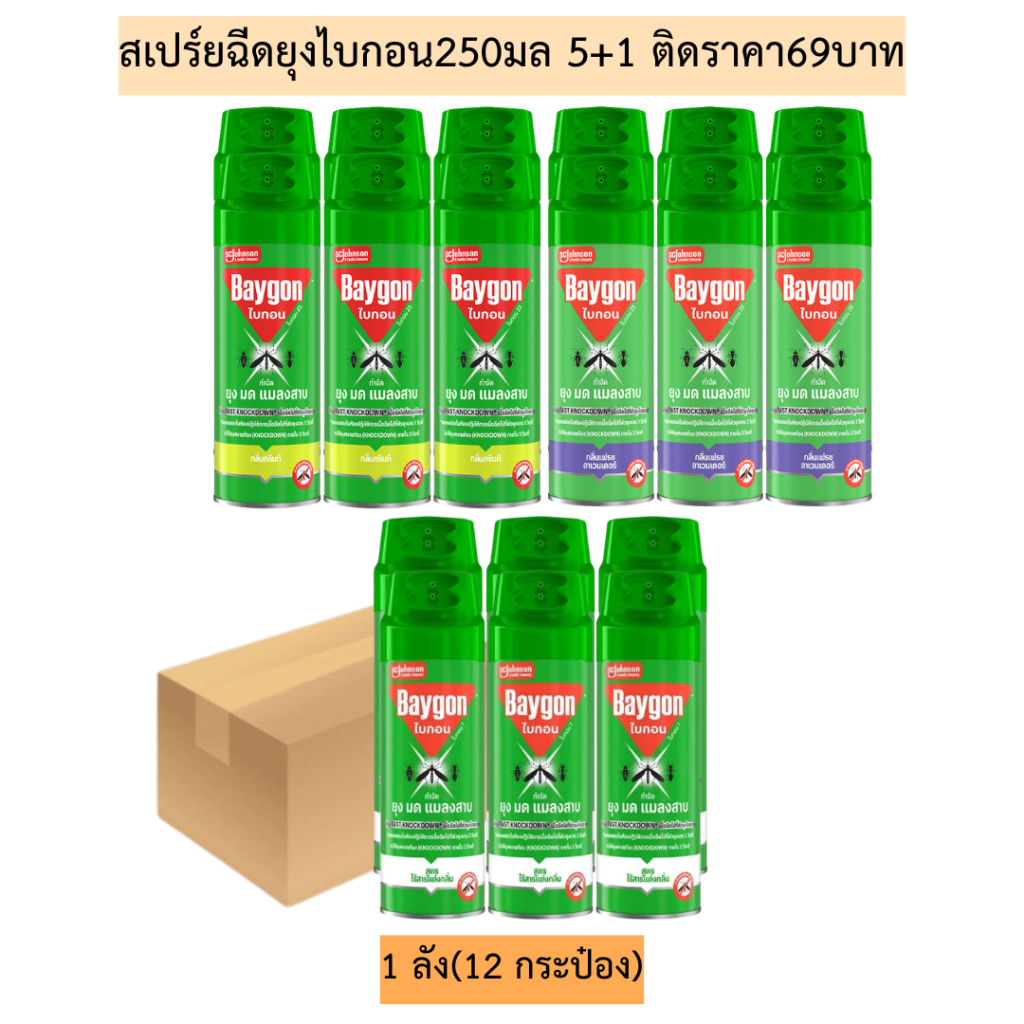 (ยกลัง)สเปร์ยฉีดยุงไบกอน250มล(ติดราคา69บาท)แพค5+1💛1ลัง12กระป๋อง มี2สี