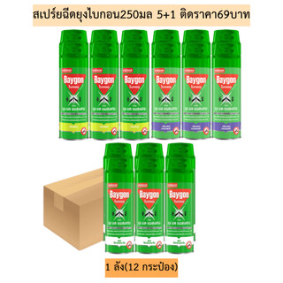 (ยกลัง)สเปร์ยฉีดยุงไบกอน250มล(ติดราคา69บาท)แพค5+1💛1ลัง12กระป๋อง มี2สี