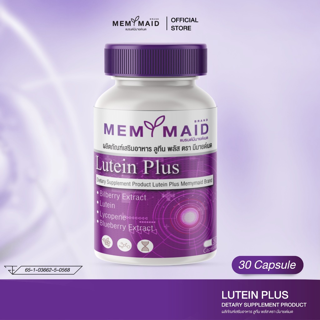 ลูทีน พลัส มีมายด์เมด  Lutein plus memymaid บำรุงดวงตา ตาแห้ง ตาล้า ต้อเนื้อ ต้อกระจก