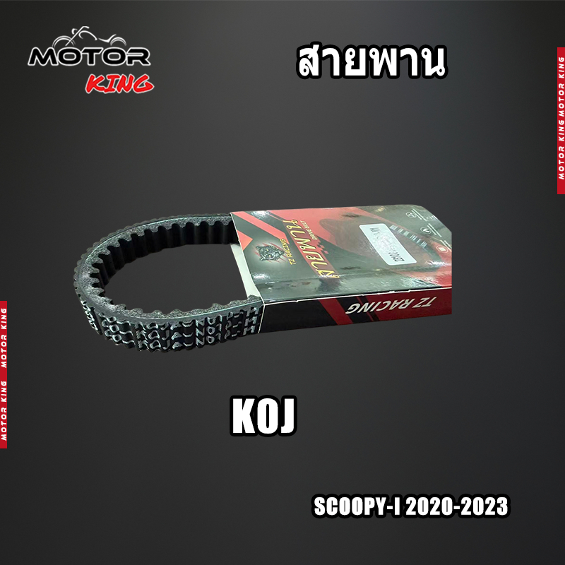 【MOTOR KING】K0J สายพาน SCOOPY-I 2020-2023 สายพานมอเตอร์ไซค์ มีหลายเเบบให้เลือก  เเบบหนา เกรดA