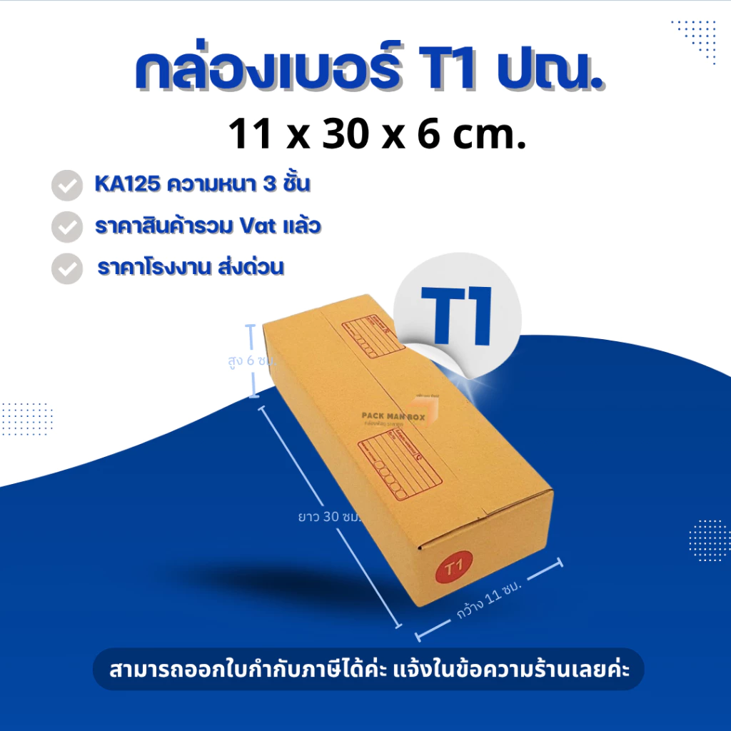 [ 20ใบ ] กล่องเบอร์ T1 (ปณ.) กล่องไปรษณีย์ กล่องฝาชน กล่องพัสดุราคาโรงงาน