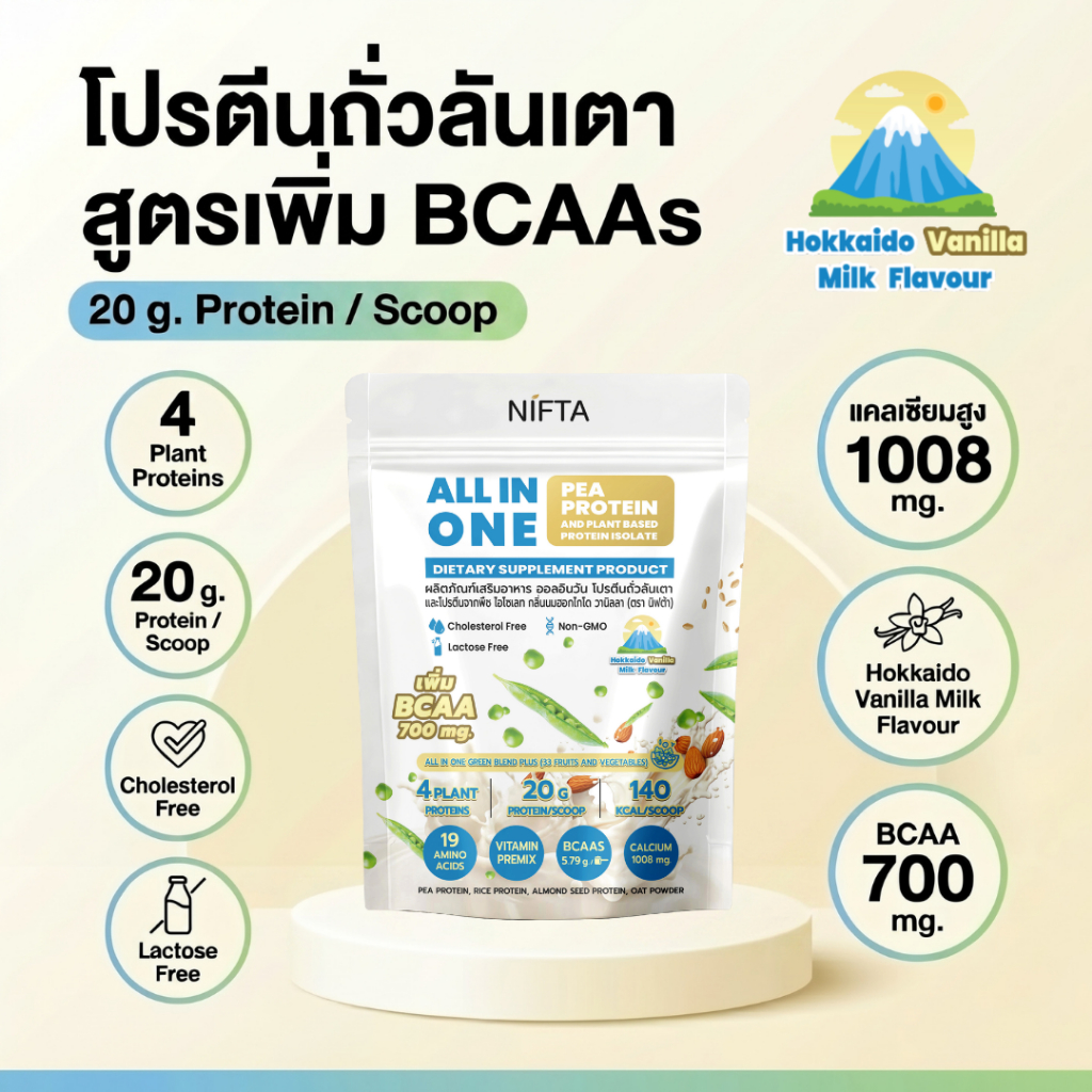 NIFTA ALL IN ONE PEA AND PLANT BASED PROTEIN โปรตีนพืชรสนมฮอกไกโด วานิลลา  ตรานิฟต้า ไม่มีถั่วเหลือง