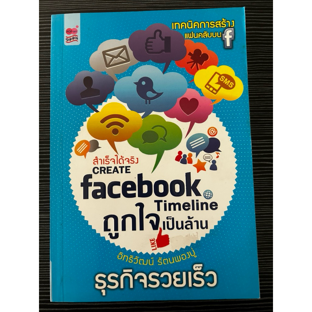 หนังสือ Facebook Timeline ถูกใจเป็นล้าน
