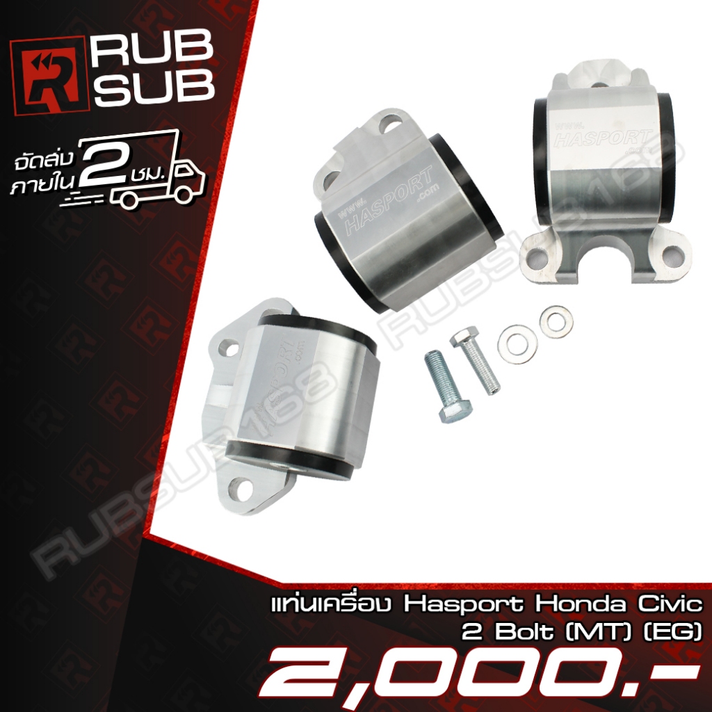 แท่นเครื่อง Hasport Honda Civic 2 Bolt (MT)(EG)