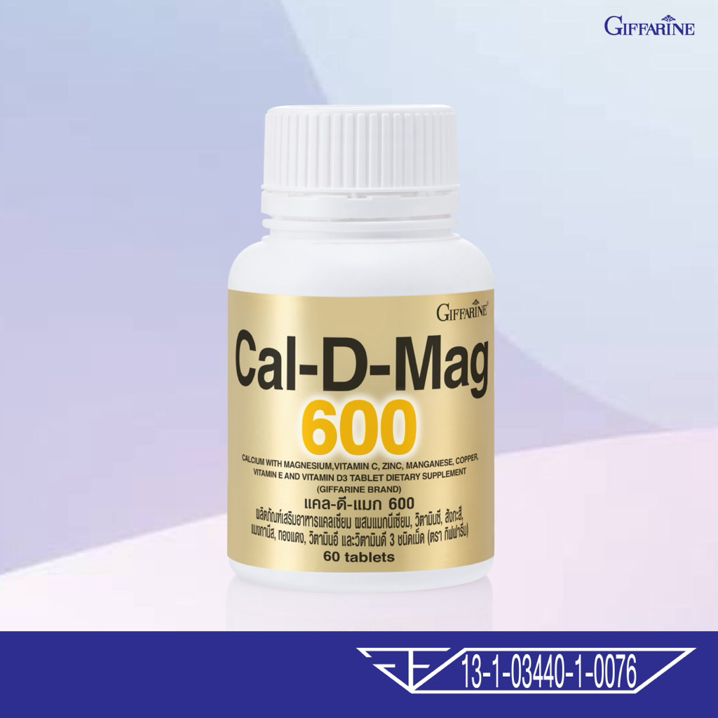 กิฟฟารีน แคล-ดี-แมก 600 (60 เม็ด) แคลเซียม+วิตามินD+แมกนีเซียม กระดูกแข็งแรง ลดตะคริว
