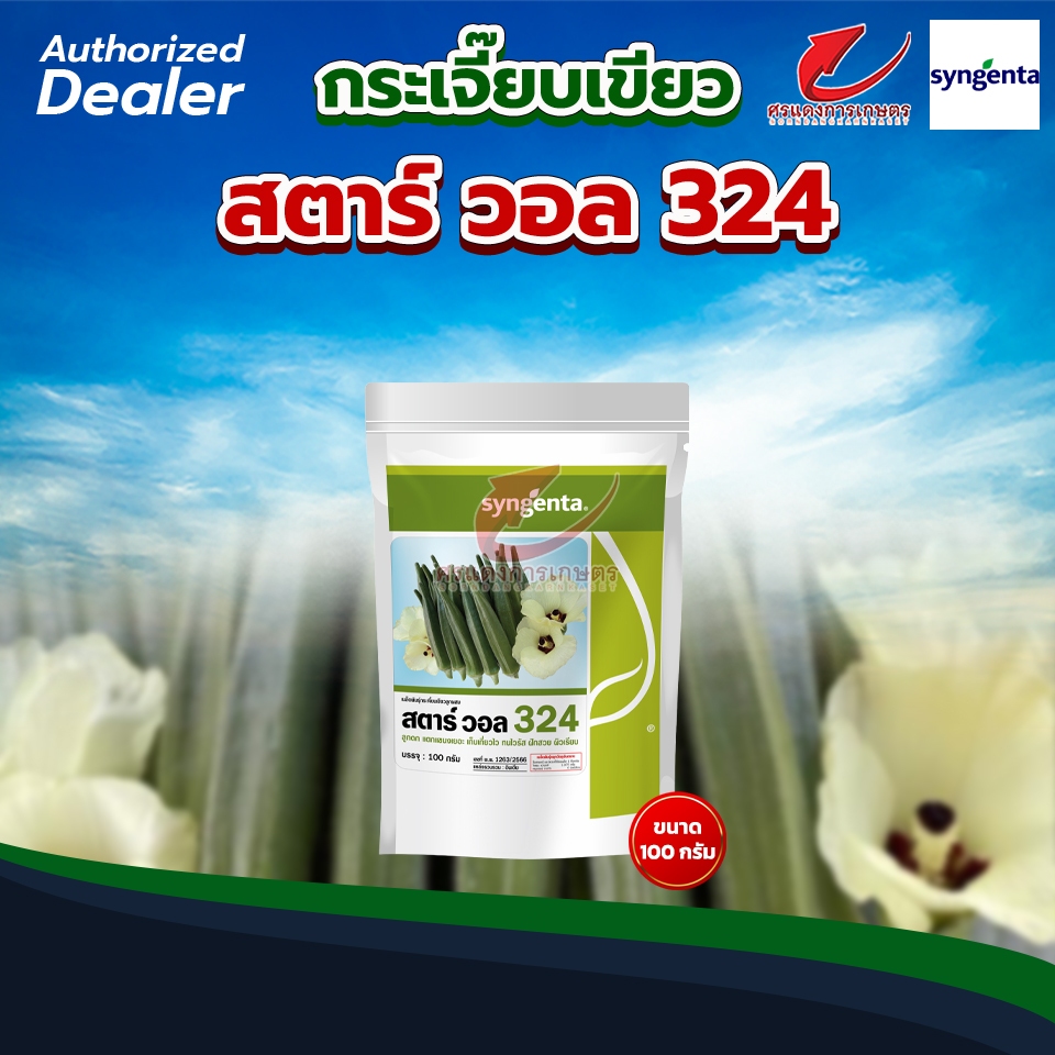 กระเจี๊ยบเขียวสตาร์วอล 324 100g