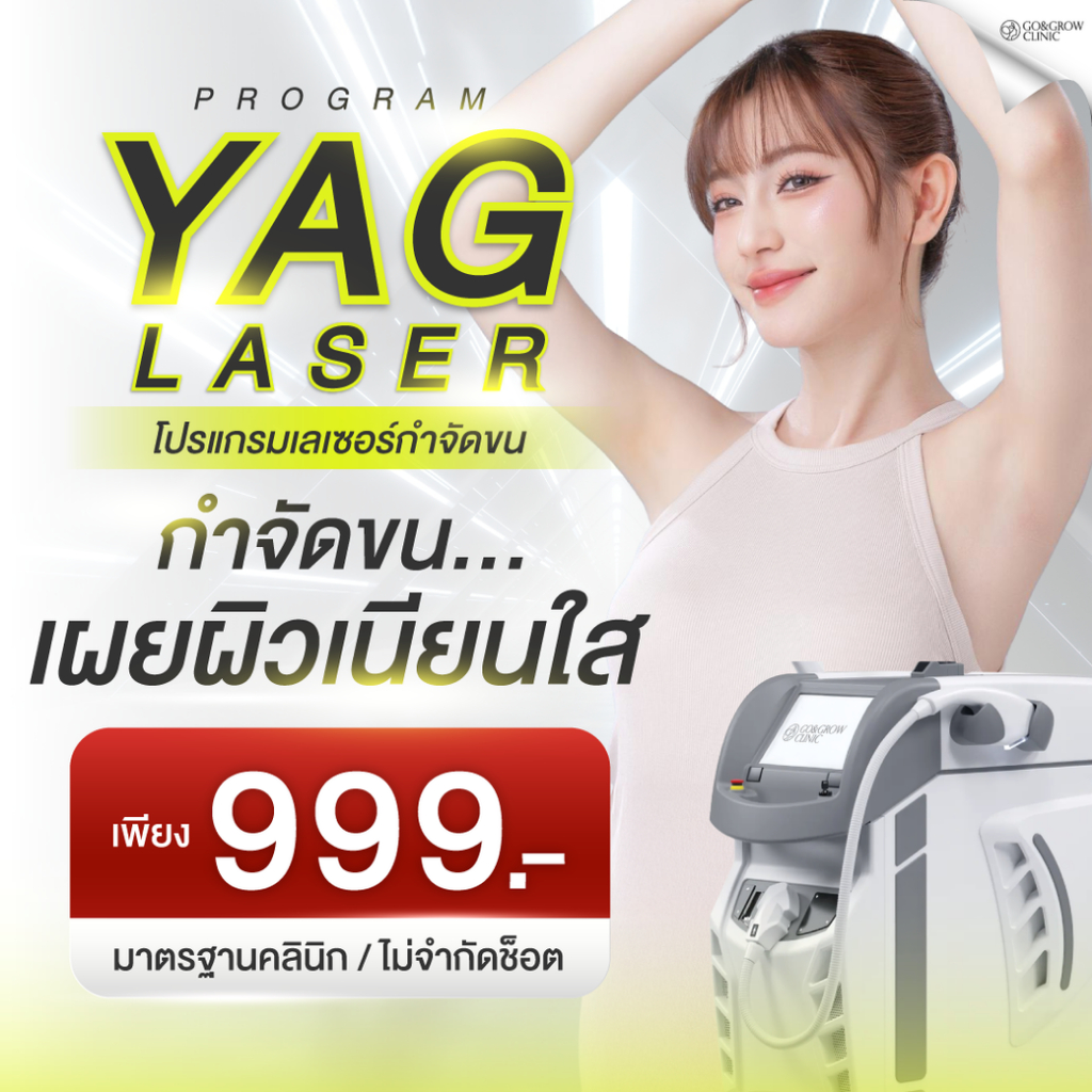 โปรแกรม เลเซอร์กำจัดขน Long Pulse Nd: YAG ไม่จำกัดช็อต (รักแร้/หนวด/Bikini) | Go & Grow Clinic